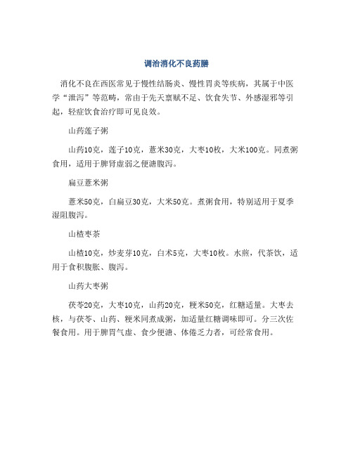 调治消化不良药膳