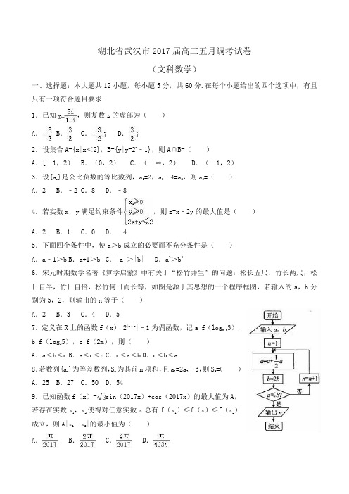 湖北省武汉市2018届高三五月调考数学试卷(文科)Word版含解析