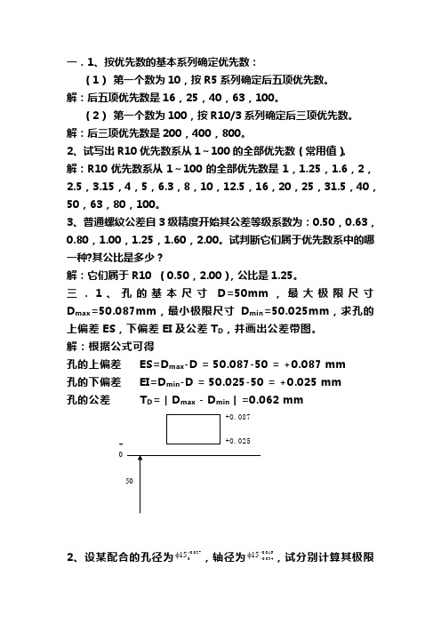 机械精度设计课后习题答案