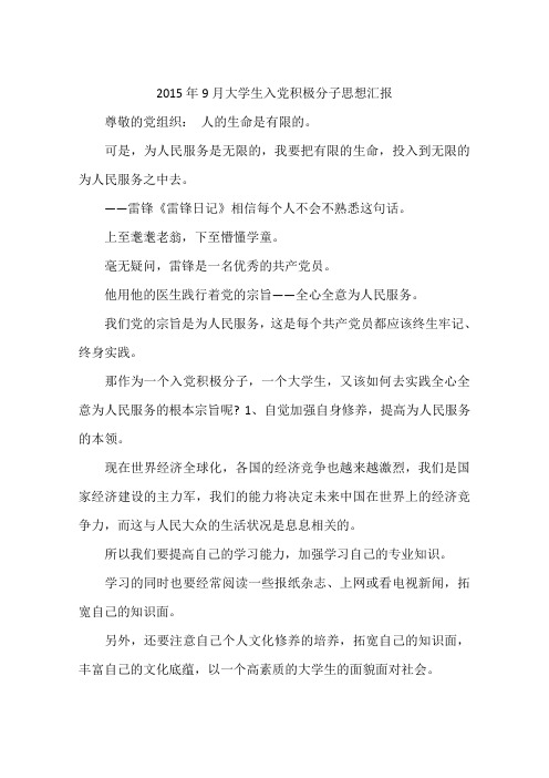 2015年9月大学生入党积极分子思想汇报