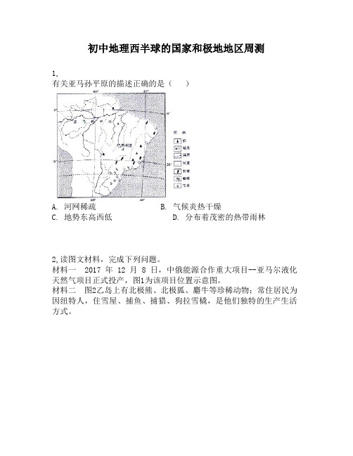 初中地理西半球的国家和极地地区周测第16周