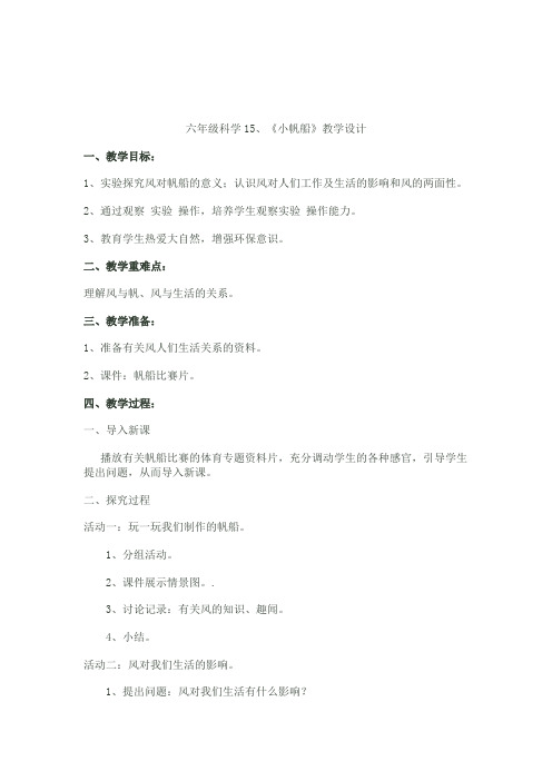 青岛版科学六下《小帆船》教案设计