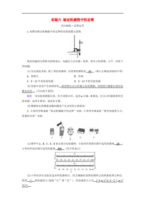 高考物理一轮复习 实验增分 专题6 验证机械能守恒定律对应演练