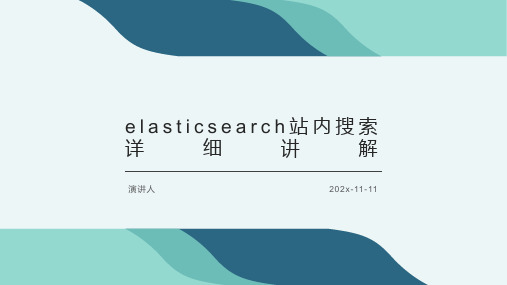 ElasticSearch站内搜索详细讲解课件PPT模板