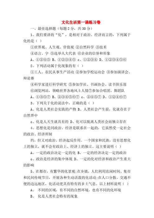 【高二政治试题精选】文化生活第一课练习卷