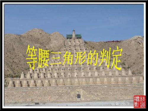 八年级数学等腰三角形的判定1