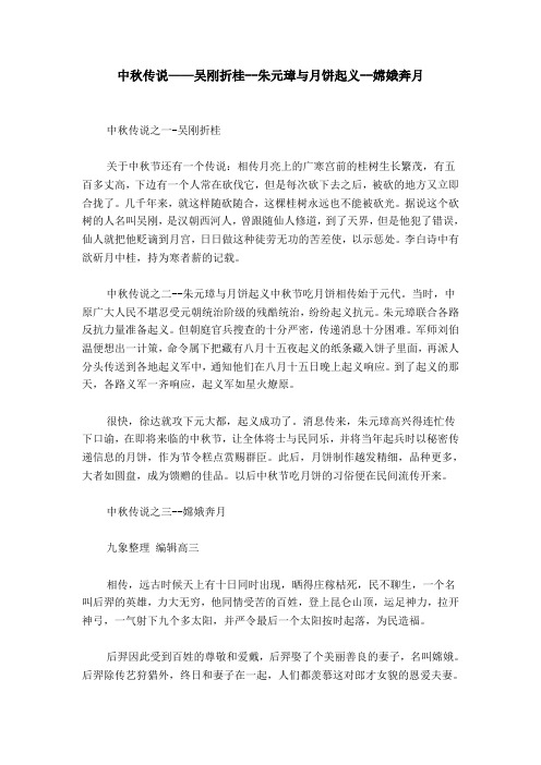 中秋传说——吴刚折桂--朱元璋与月饼起义--嫦娥奔月