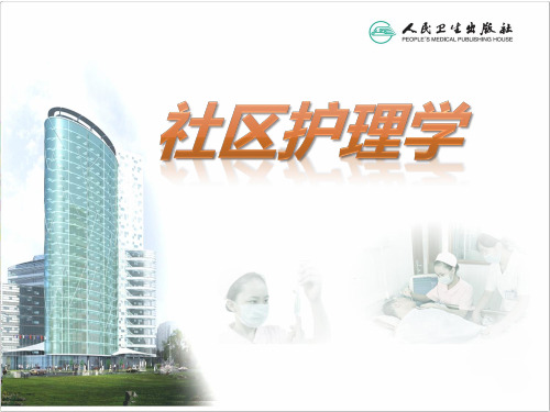 第六章--社区老年人群保健与护理.ppt