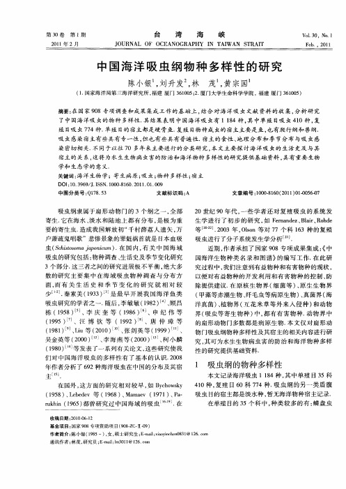 中国海洋吸虫纲物种多样性的研究