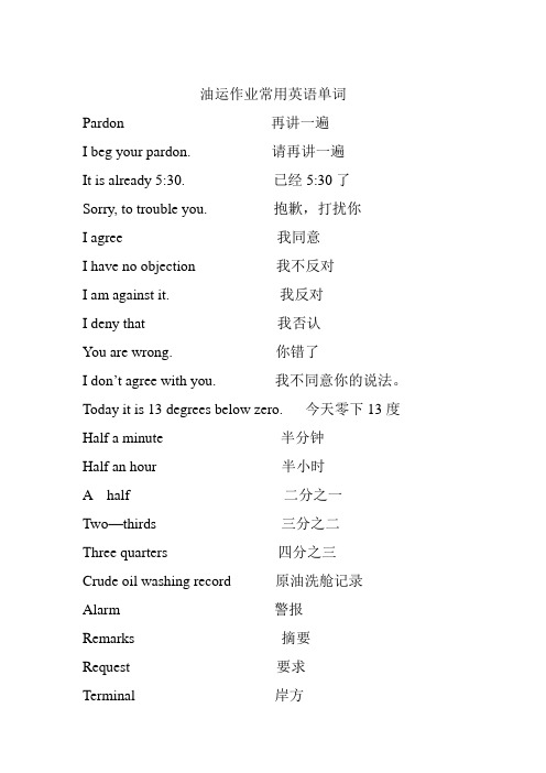 油运作业常用英语单词