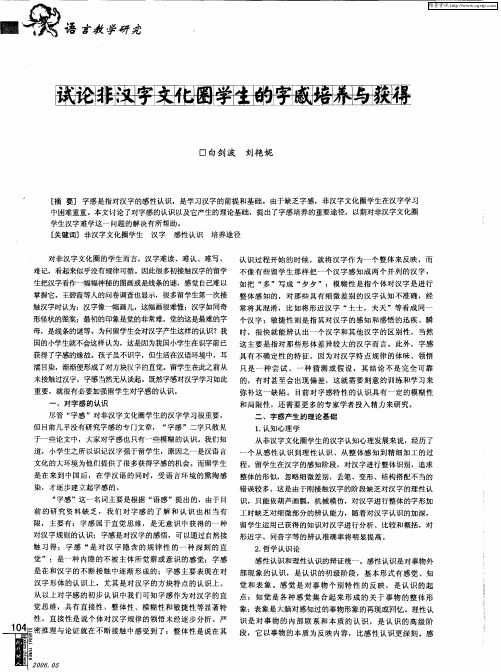 试论非汉字文化圈学生的字感培养与获得