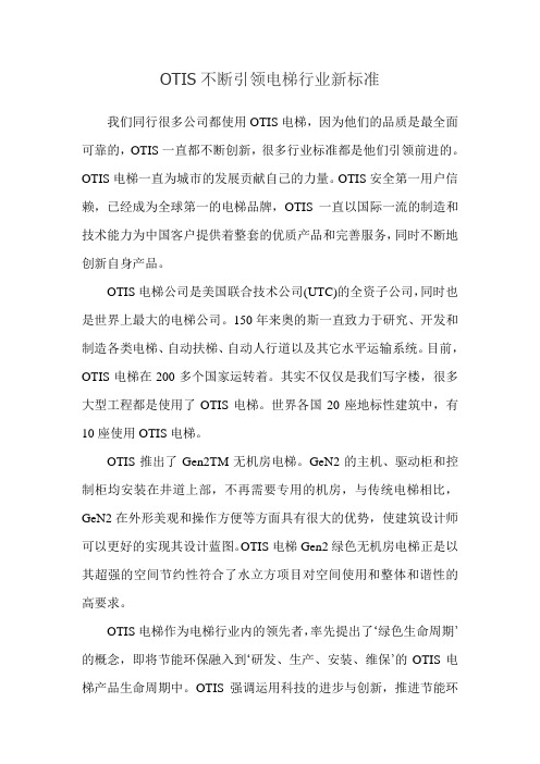 OTIS不断引领电梯行业新标准