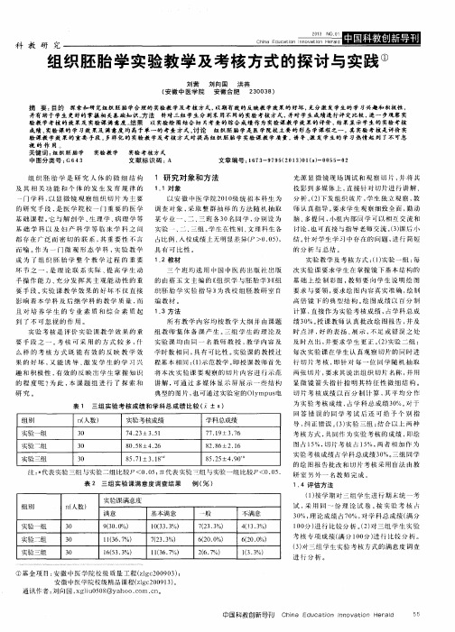 组织胚胎学实验教学及考核方式的探讨与实践
