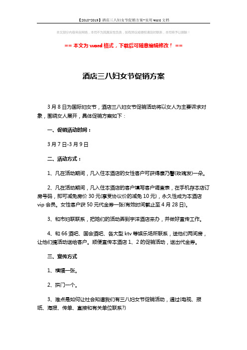 【2018-2019】酒店三八妇女节促销方案-实用word文档 (2页)