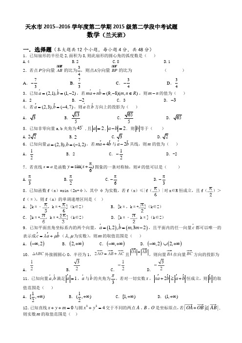 甘肃省天水高一下学期第二学段期中考试数学兰天班试题