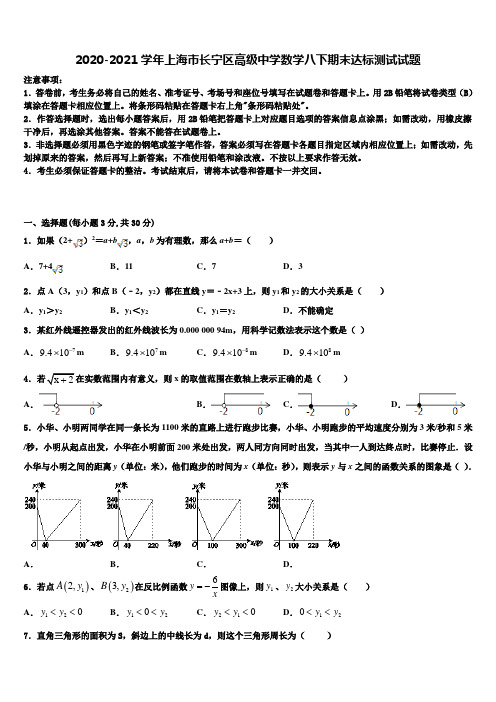 2020-2021学年上海市长宁区高级中学数学八下期末达标测试试题含解析