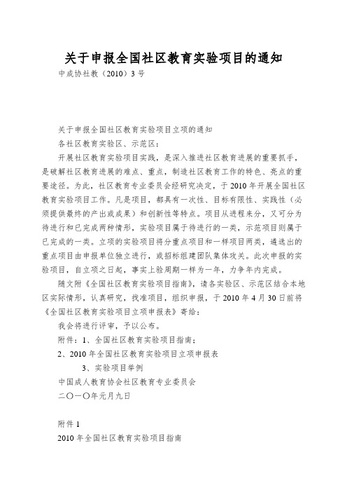 关于申报全国社区教育实验项目的通知