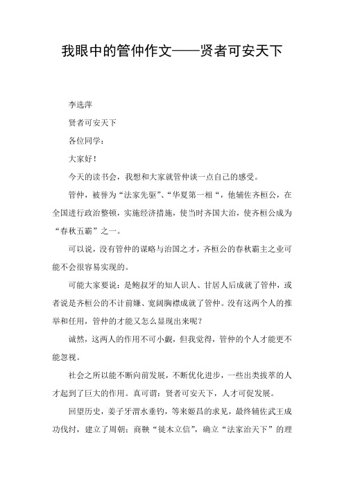 我眼中的管仲作文——贤者可安天下 