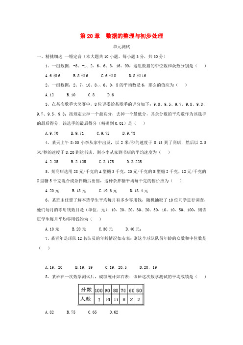 八年级数学下册第20章数据的整理与初步处理单元综合测试4新版华东师大版