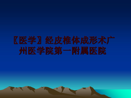 最新〖医学〗经皮椎体成形术广州医学院第一附属医院PPT课件