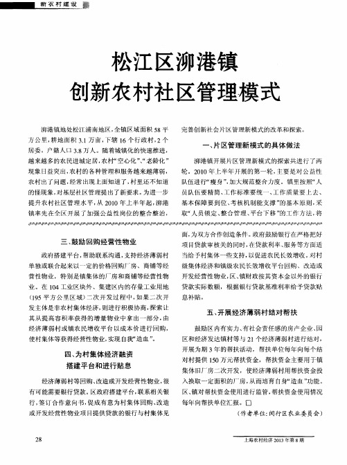 松江区泖港镇创新农村社区管理模式