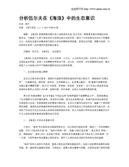 分析伍尔夫在《海浪》中的生态意识