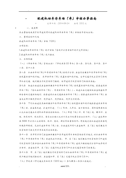 上海配建机动车停车场(库)审核办事指南
