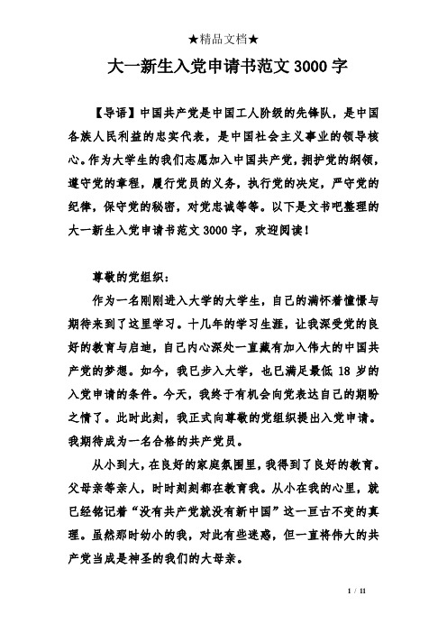 大一新生入党申请书范文3000字