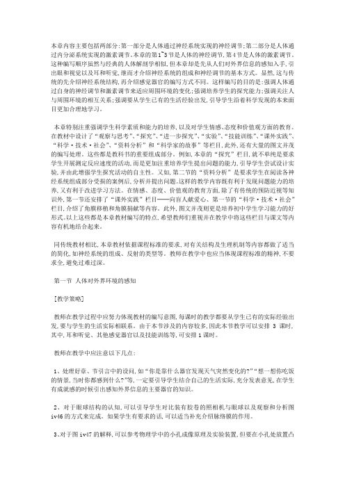 人体生命活动的调节教案