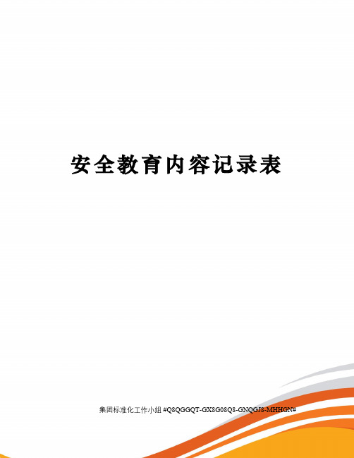 安全教育内容记录表
