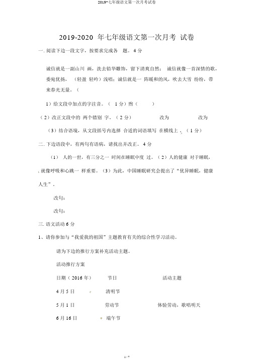 2019-七年级语文第一次月考试卷