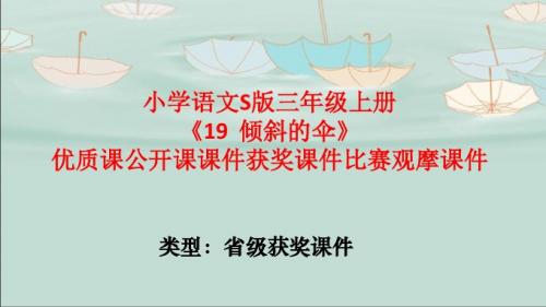 小学语文S版三年级上册《19  倾斜的伞》优质课公开课课件获奖课件比赛观摩课件