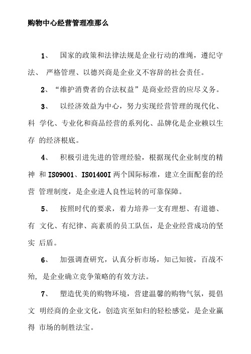 购物中心经营管理准则