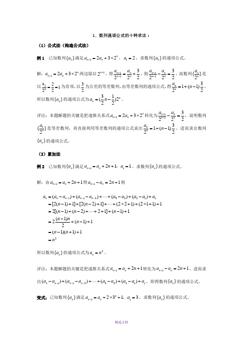 数列通项公式方法(大全)很经典