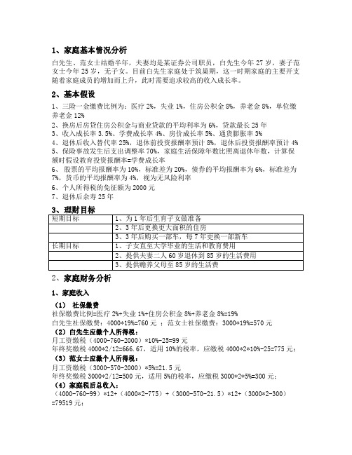 家庭基本情况分析