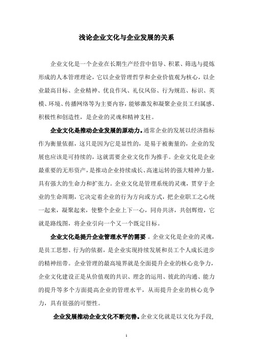 浅论企业文化与企业发展的关系