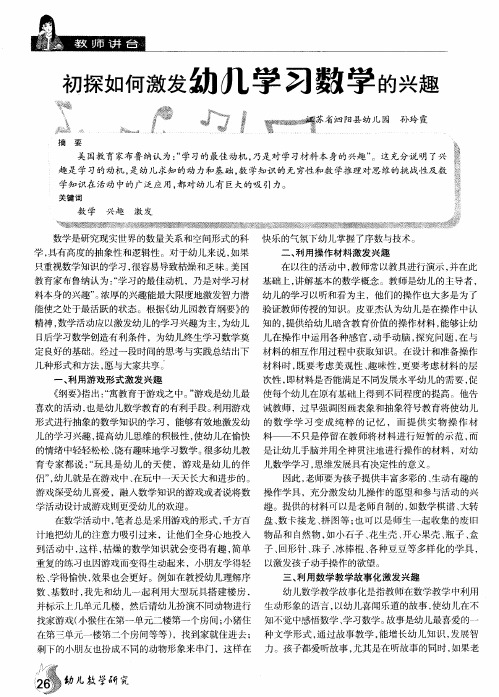 初探如何激发幼儿学习数学的兴趣