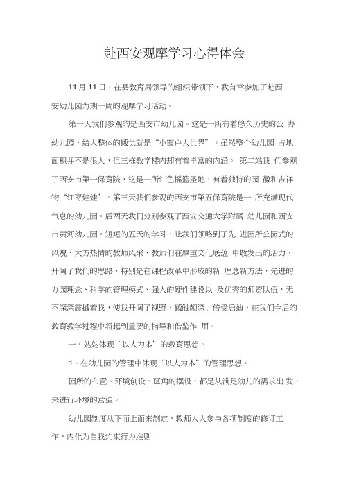 赴西安观摩学习心得体会