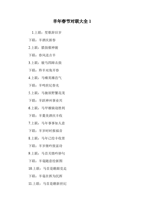 羊年春节对联大全1.doc