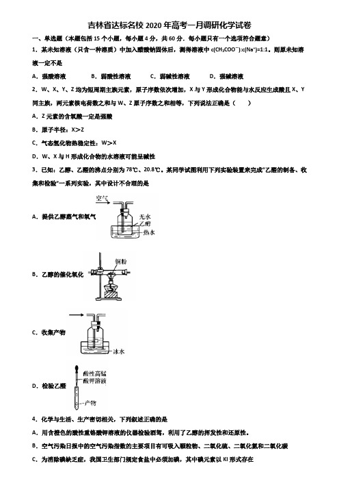 吉林省达标名校2020年高考一月调研化学试卷含解析