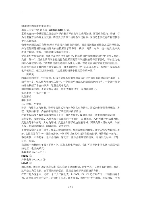 初谈初中物理中的美及作用