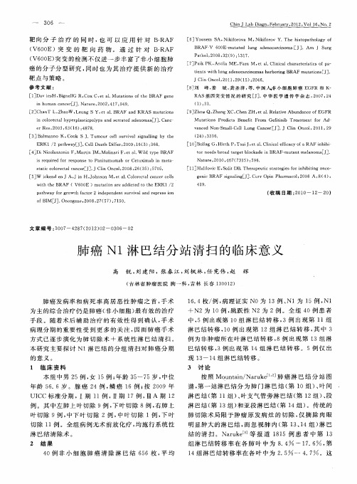 肺癌N1淋巴结分站清扫的临床意义