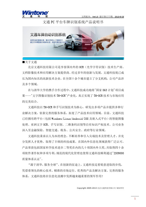 文通PC平台车牌识别系统产品说明书