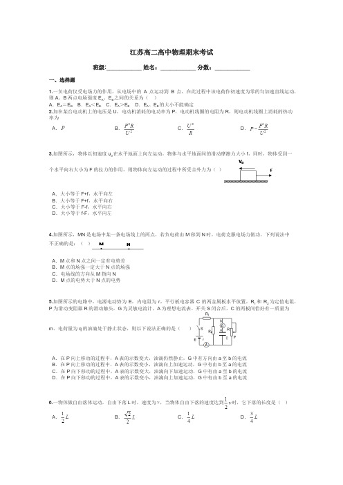 江苏高二高中物理期末考试带答案解析
