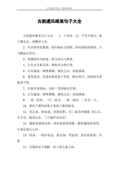 古韵遗风唯美句子大全