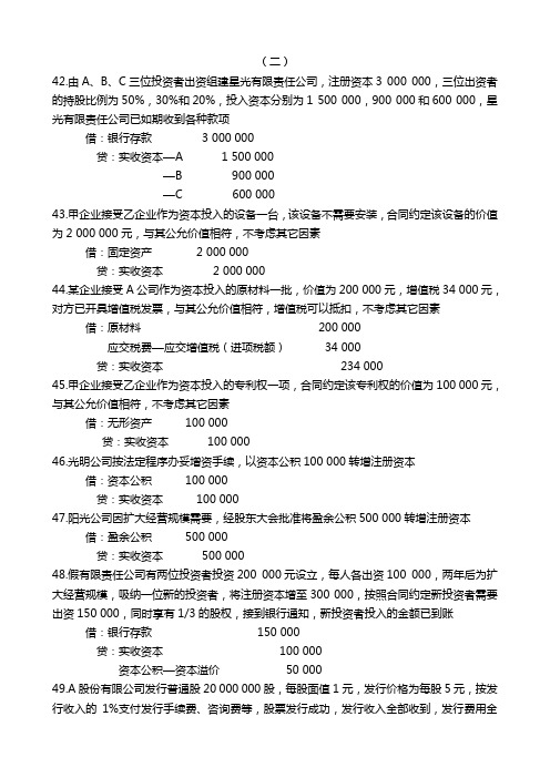 2011会计基础课堂练习题(二)答案(孙老师提供)