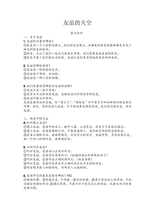 2020最新七年级政治素养3课时：友谊的天空