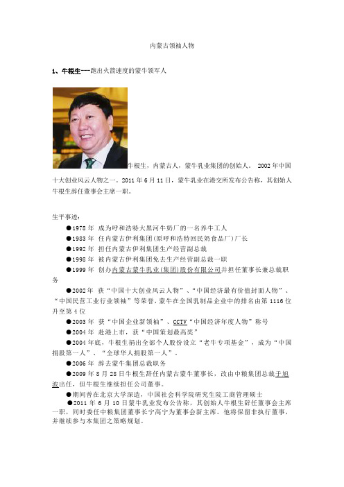 内蒙古领袖人物