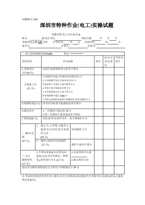 (完整版)初级电工操作证(实操)考试试题