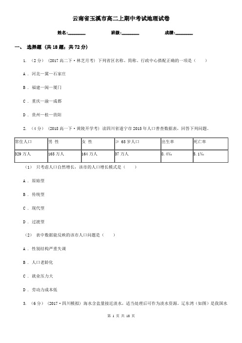 云南省玉溪市高二上期中考试地理试卷